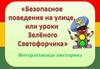 Безопасное поведение на улице