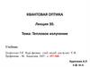 Тепловое излучение. Лекция 30