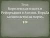 Королевская власть и Реформация в Англии. Борьба за господство на морях