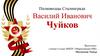 Полководцы Сталинграда: Василий Иванович Чуйков