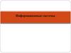 Информационные системы