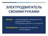 Электродвигатель своими руками