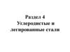 Раздел 4. Углеродистые и легированные стали