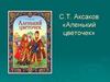 С.Т. Аксаков «Аленький цветочек»