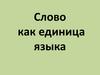 Слово как единица языка