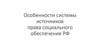 Особенности системы источников права социального обеспечения РФ