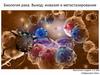 Биология рака. Выход: инвазия и метастазирование