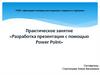 Практическое занятие «Разработка презентации с помощью Power Point»
