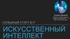 Искусственный интеллект
