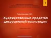 Художественные средства декоративной композиции