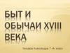 Быт и обычаи XVIII века