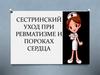 Сестринский уход при ревматизме и пороках сердца