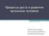 Процессы роста и развития организма человека