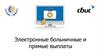 Электронные больничные и прямые выплаты