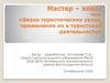 Мастер – класс «Вязка туристических узлов, применение их в туристской деятельности»