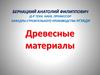 Древесные материалы