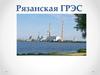 Рязанская ГРЭС