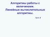 Алгоритмы работы с величинами. Линейные вычислительные алгоритмы