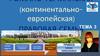 Романо-германская (континентальноевропейская) правовая семья. Тема 3