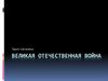 Великая Отечественная война