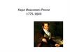 Карл Иванович Росси. 1775-1849