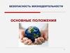 Безопасность жизнедеятельности. Основные положения