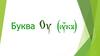 Буква Оу