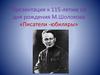 Презентация к 115-летию со дня рождения М. Шолохова «Писатели -юбиляры»
