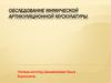 Обследование мимической артикуляционной мускулатуры