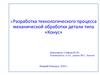 «Разработка технологического процесса механической обработки детали типа «Конус»