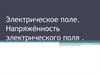 Электрическое поле. Напряжённость электрического поля
