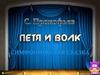 Сергей Сергеевич Прокофьев, симфоническая сказка для детей «Петя и волк»