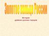 Золотое кольцо России. История древних русских городов