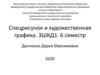 Спецрисунок и художественная графика. Рисунок фигуры в положение контрапост, в одежде. Черно-белая и цветная графика фигуры