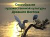 Своеобразие художественной культуры Древнего Востока