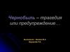 Чернобыль – трагедия или предупреждение…