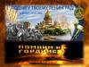 Подвигу твоему Ленинград!