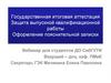Государственная итоговая аттестация. Защита выпускной квалификационной работы