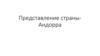 Представление страны Андорра