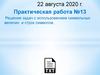 Решение задач с использованием символьных величин и строк символов. Практическая работа №13