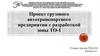 Проект грузового автотранспортного предприятия с разработкой зоны ТО-1