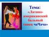 Латиноамериканский бальный танец чачача