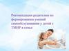Рекомендации родителям по формированию умений самообслуживания у детей с ТМНР в семье