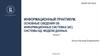 Информационные системы. Системы баз данных. Модели данных