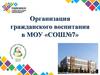Результаты гражданского образования в МОУ СОШ№7 г.о. Стрежевой Томской области