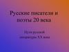 Русские писатели и поэты 20 века