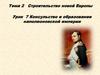 Строительство новой Европы. Тема 2. Урок 7. Консульство и образование наполеоновской империи