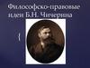 Философско-правовые идеи Б.Н. Чичерина