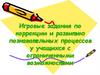 Игровые задания по коррекции и развитию познавательных процессов у учащихся с ограниченными возможностями