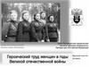 Героический труд женщин в годы Великой отечественной войны